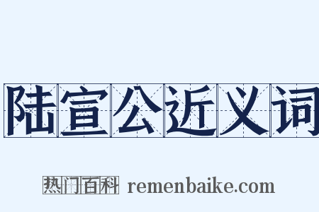 陆宣公近义词是什么意思的图片